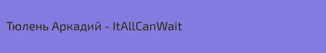 Тюлень Аркадий - ItAllCanWait